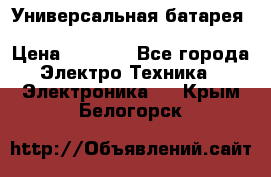 Универсальная батарея Xiaomi Power Bank 20800mAh › Цена ­ 2 190 - Все города Электро-Техника » Электроника   . Крым,Белогорск